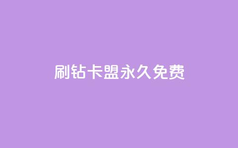 qq刷钻卡盟永久免费,ks打call刷亲密值软件下载 - 拼多多现金大转盘助力50元 拼多多助力是不是假的很  第1张
