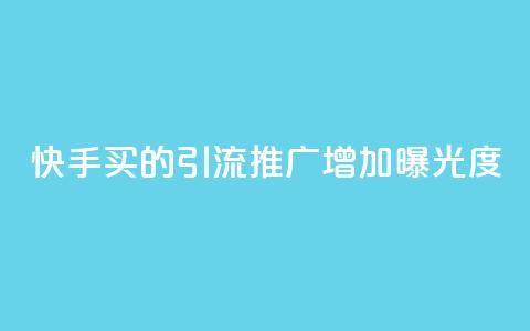 快手买的引流推广增加曝光度,空间赞24小时自助下单网站 - 拼多多互助网站在线刷0.1 拼多多助力顺序怎么排的 第1张 快手买的引流推广增加曝光度,空间赞24小时自助下单网站 - 拼多多互助网站在线刷0.1 拼多多助力顺序怎么排的 第1张