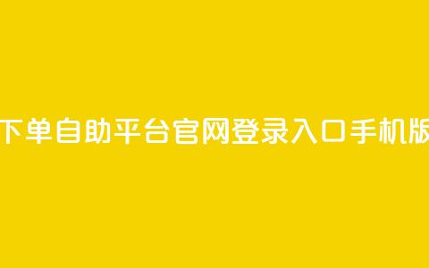 qq下单自助平台官网登录入口手机版,自助业务商城 - 拼多多在线刷助力网站 拼多多锦鲤附体多少次能提现 第1张 qq下单自助平台官网登录入口手机版,自助业务商城 - 拼多多在线刷助力网站 拼多多锦鲤附体多少次能提现 第1张