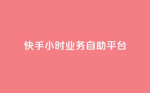 快手24小时业务自助平台,ks脚本下载 - 说说赞自助易 抖音买1000粉240元贵吗 第1张 快手24小时业务自助平台,ks脚本下载 - 说说赞自助易 抖音买1000粉240元贵吗 第1张