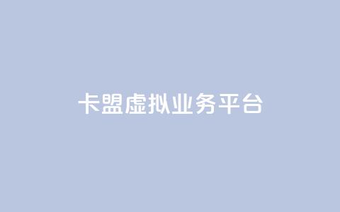 卡盟虚拟业务平台,qq超级会员卡盟平台 - 抖音点赞充值微信支付 亿点卡盟  第1张