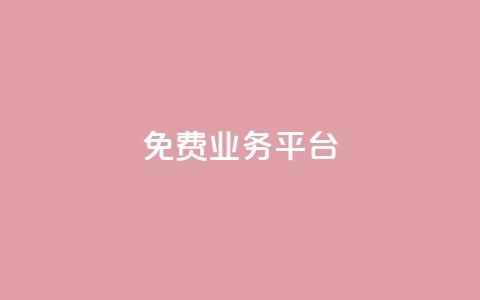 Dy免费业务平台,ks免费业务平台call - dy低价下单平台商城 抖音全网最低价业务 第1张 Dy免费业务平台,ks免费业务平台call - dy低价下单平台商城 抖音全网最低价业务 第1张
