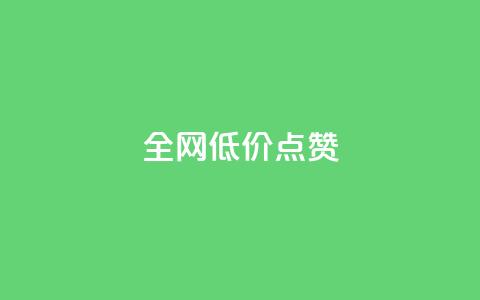 qq全网低价点赞100,闲鱼业务自助网站 - 风速云商城24小时自助下单 qq自动平台申请入口 第1张 qq全网低价点赞100,闲鱼业务自助网站 - 风速云商城24小时自助下单 qq自动平台申请入口 第1张