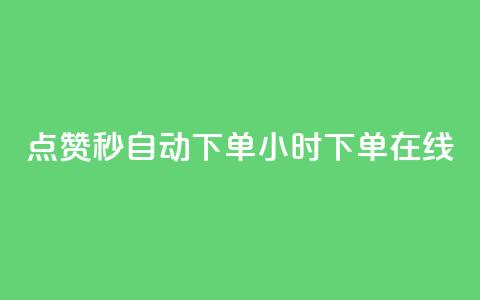 qq点赞秒自动下单24小时下单在线,ks上热门软件下载 - 全网推广引流黑科技 ks业务自助下单网站秒到  第1张