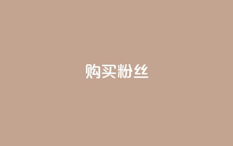 购买DY粉丝,qq业务网站 - 点赞链接入口 24h自助下单商城QQ  第1张