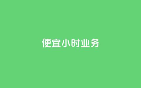 ks便宜24小时业务,全网低价自助平台 - 快手每日免费领取赞 抖音点赞的兼职怎么找  第1张