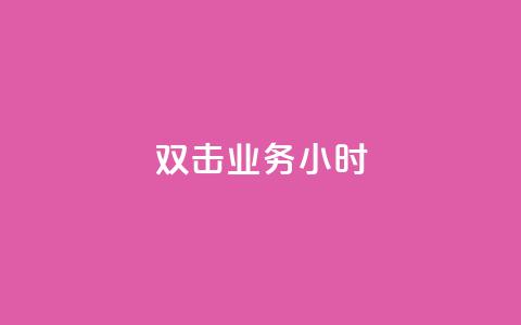 ks双击业务24小时,抖音粉丝点赞在线下单 - 抖音点赞再取消会有记录吗 快手一元一万点赞 第1张 ks双击业务24小时,抖音粉丝点赞在线下单 - 抖音点赞再取消会有记录吗 快手一元一万点赞 第1张