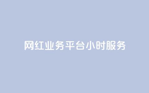 网红业务平台24小时服务,卡盟货源对接 - 947卡盟 抖音充值充不了怎么回事 第1张 网红业务平台24小时服务,卡盟货源对接 - 947卡盟 抖音充值充不了怎么回事 第1张