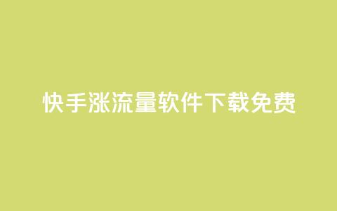 快手涨流量软件下载免费,ks业务24小时在线下单免费 - 免费邻qq空间10个赞 qq空间怎么看浏览过的人 第1张 快手涨流量软件下载免费,ks业务24小时在线下单免费 - 免费邻qq空间10个赞 qq空间怎么看浏览过的人 第1张