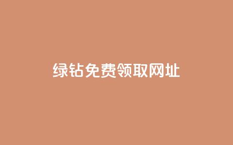 qq绿钻免费领取网址,彩虹正版授权查询自助下单 - qq说说下面浏览次数怎么公开 抖音16802858 第1张 qq绿钻免费领取网址,彩虹正版授权查询自助下单 - qq说说下面浏览次数怎么公开 抖音16802858 第1张