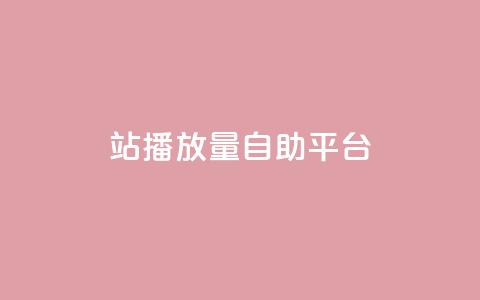 b站播放量自助平台,QQ音乐刷等级 - 拼多多自助业务网 拼多多互点群  第1张