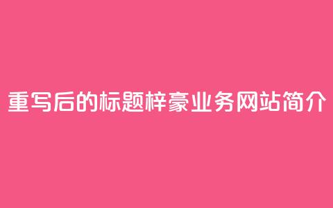 重写后的标题：梓豪QQ业务网站简介  第1张