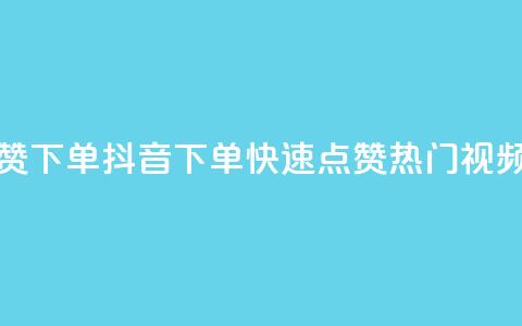 抖音点赞ks下单(抖音ks下单，快速点赞热门视频)  第1张