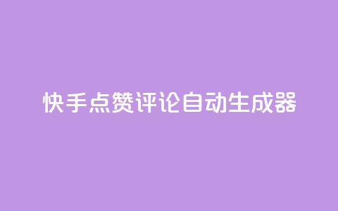 快手点赞评论自动生成器,免费涨10000粉丝网站 - 拼多多助力泄露信息真的假的 拼多多砍一刀有偿助力  第1张