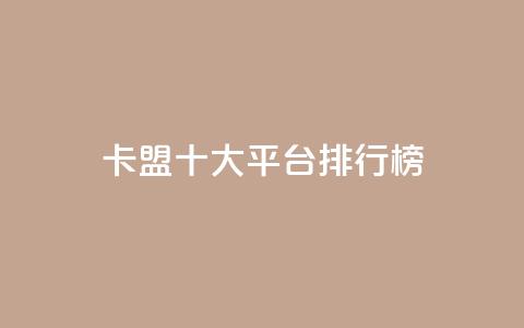 卡盟十大平台排行榜,ks业务免费领 - QQ访客精灵 快手点赞20个赞平台微信付钱  第1张