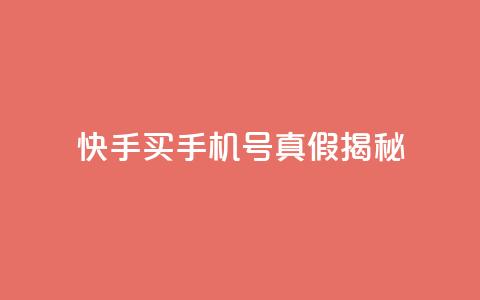 快手买手机号真假揭秘  第1张
