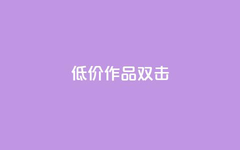 KS低价作品双击,qq空间访问刷人数 - 拼多多帮砍助力网站便宜的原因分析与反馈建议 卡盟刷网课低价  第1张