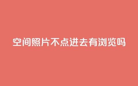 qq空间照片不点进去有浏览吗,低价播放量在线下单 - 拼多多买刀助力 怎么给别人砍一刀 第1张 qq空间照片不点进去有浏览吗,低价播放量在线下单 - 拼多多买刀助力 怎么给别人砍一刀 第1张