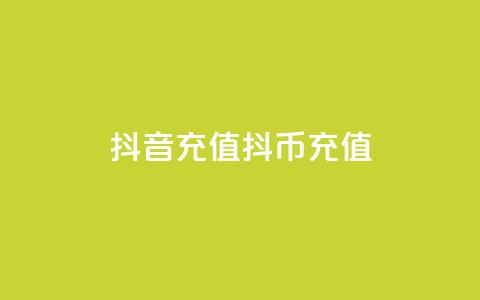 抖音充值抖币充值 - 抖音如何轻松充值抖币详解! 第1张 抖音充值抖币充值 - 抖音如何轻松充值抖币详解! 第1张