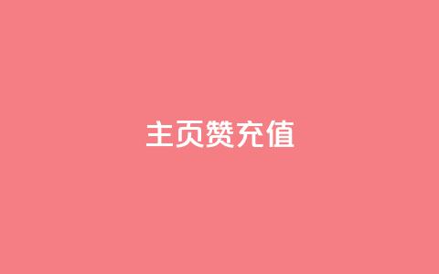 qq主页赞充值,qq空间刷访客低价 - 拼多多助力低价1毛钱10个 别人发的链接怎么助力  第1张