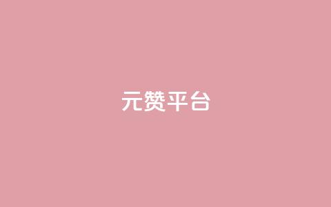 1元100赞平台,QQ空间访问量在线下单 - 拼多多刷助力网站新用户真人 拼多多助力700元有多少提现  第1张