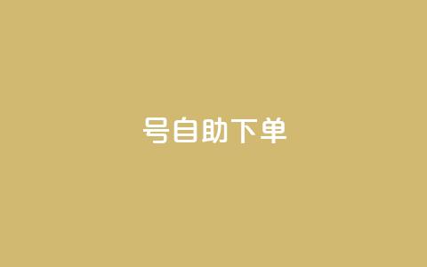 qq号自助下单 - 快速便捷的QQ号自助购买指南! 第1张 qq号自助下单 - 快速便捷的QQ号自助购买指南! 第1张