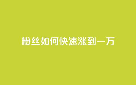粉丝如何快速涨到一万,抖音1比1充值链接是什么 - 砍一刀助力平台 拼多多微信助力提现  第1张