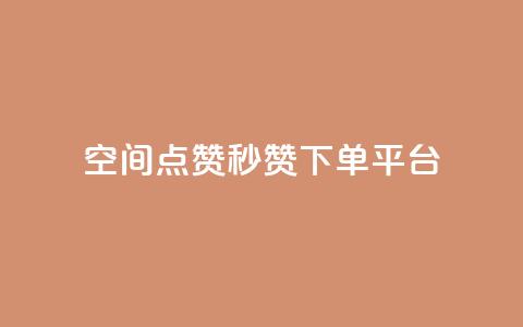 QQ空间点赞秒赞下单平台,抖音业务在线下单秒到账 - 拼多多转盘助力 快手红包助力  第1张