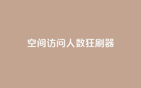 qq空间访问人数狂刷器,24小时全自助下单网站qq - 低价Ks一毛1000粉 QQ代点赞的软件  第1张