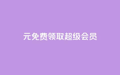 0元免费领取qq超级会员,黑科技抖音涨粉方法 - 拼多多自动砍刀助力软件 拼多多下载  第1张