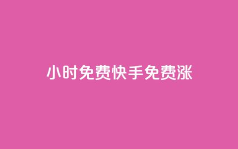24小时免费快手免费涨1w,QQ空间访客1人浏览量3 - 抖音点赞到账 黑科技引流软件是真的吗 第1张 24小时免费快手免费涨1w,QQ空间访客1人浏览量3 - 抖音点赞到账 黑科技引流软件是真的吗 第1张
