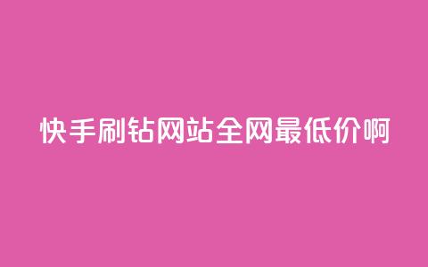 快手刷钻网站全网最低价啊,刷快手cp亲密分 - 拼多多业务关注下单平台入口链接 拼多多大转盘助力真的假的 第1张 快手刷钻网站全网最低价啊,刷快手cp亲密分 - 拼多多业务关注下单平台入口链接 拼多多大转盘助力真的假的 第1张