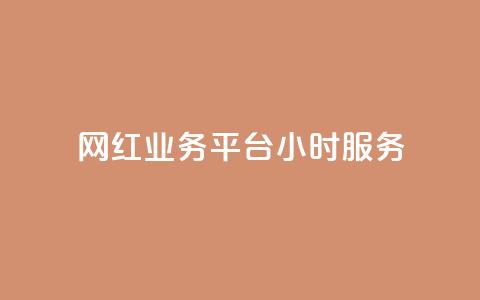 网红业务平台24小时服务,qq显示没有在意 - 超人卡盟 刷qq空间访客量十万 第1张 网红业务平台24小时服务,qq显示没有在意 - 超人卡盟 刷qq空间访客量十万 第1张
