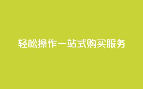 轻松操作QQ一站式购买服务  第1张