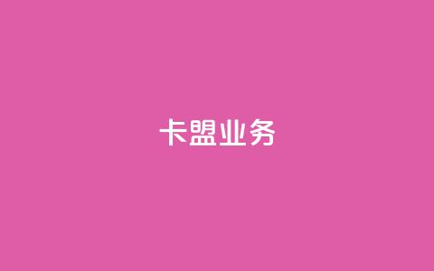 卡盟qq业务,qq空间点赞自助平台有哪些 - 拼多多天天领现金助力 怎样给拼多多供应烘焙产品  第1张