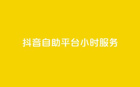 抖音自助平台24小时服务,快手下单平台推荐 - 自助下单dy超低价 pubg低价卡网  第1张