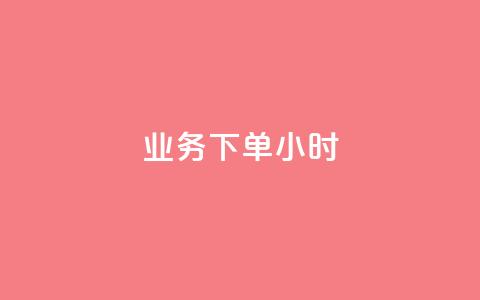 dy业务下单24小时,快手如何快速涨粉丝1000 - 拼多多700有人领到吗 拼多多平台联系客服电话  第1张