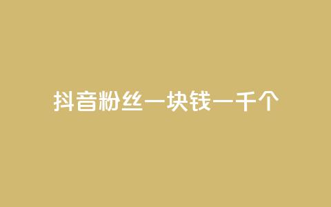 抖音粉丝一块钱一千个,ks直播平台正规吗 - 卡盟最低自助下单官网 qq空间说说的浏览次数 第1张 抖音粉丝一块钱一千个,ks直播平台正规吗 - 卡盟最低自助下单官网 qq空间说说的浏览次数 第1张