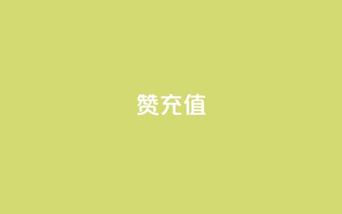 qq赞充值,拼多多现金大转盘助力 - 拼多多新用户助力网站免费 拼多多免单规则  第1张