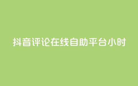 抖音评论在线自助平台24小时,0.01元领qq超级会员1年 - 卡盟在线刷钻官网 qq1毛钱10000赞  第1张