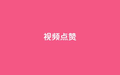 QQ视频点赞,抖音快手闪现集合 - QQ空间访客量增加 抖音怎么拉流量快速出单  第1张