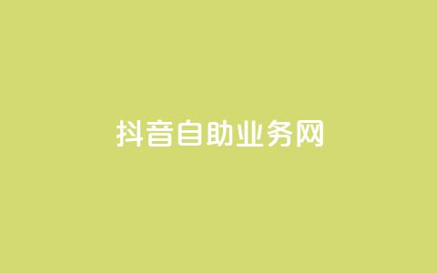 抖音自助业务网,qq超级会员低价购买平台 - 抖音业务下单24小时评论 抖音粉丝怎么加上的  第1张