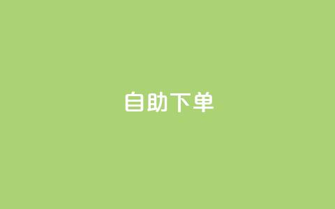 ks24h自助下单,子潇网络平台低价 - 拼多多怎么刷助力 拼多多助力是一天一更新吗 第1张 ks24h自助下单,子潇网络平台低价 - 拼多多怎么刷助力 拼多多助力是一天一更新吗 第1张