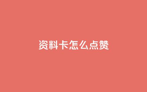 QQ资料卡怎么点赞,快手赞 - 免费领10000播放量软件 qq如何快速弄几万个赞主页 第1张 QQ资料卡怎么点赞,快手赞 - 免费领10000播放量软件 qq如何快速弄几万个赞主页 第1张