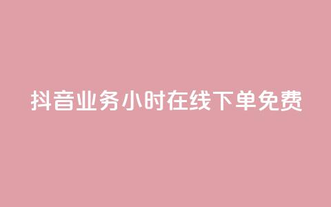 抖音业务24小时在线下单免费,24小时助力平台 - 拼多多刷助力软件 拼多多批发官网入口 第1张 抖音业务24小时在线下单免费,24小时助力平台 - 拼多多刷助力软件 拼多多批发官网入口 第1张