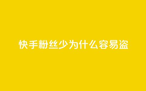 快手粉丝少为什么容易盗 - 为什么快手账号粉丝稀少易被盗?~ 第1张 快手粉丝少为什么容易盗 - 为什么快手账号粉丝稀少易被盗?~ 第1张