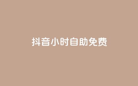 抖音24小时自助免费,快手点赞自助平台有 - 卡盟供货商在哪找 qq云商城24小时自助下单软件  第1张