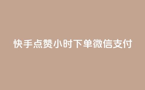 快手点赞24小时下单微信支付,24小时qq空间自助 - qq赞资料卡入口 黑科技引流工具  第1张