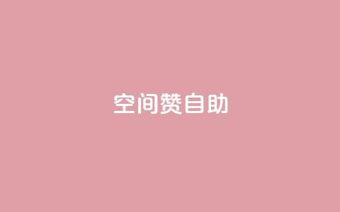 qq空间赞自助 - 自助获取qq空间赞，赞数轻松增加!  第1张