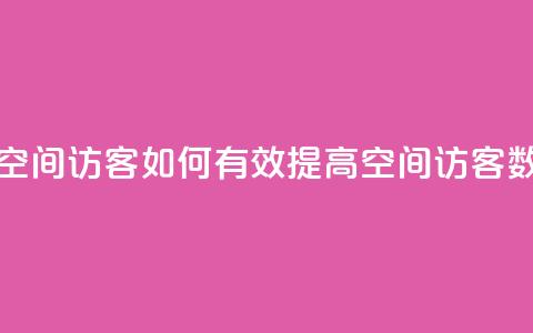 刷qQ空间访客(如何有效提高QQ空间访客数量)  第1张